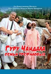 «Гуру Чандала семьи Трефиловых» «Гуру Чандала семьи Трефиловых»